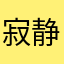 寂静岭找层行