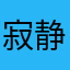 寂静的沸腾