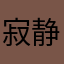 寂静的等待