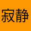 寂静草原