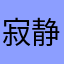 寂静诸神