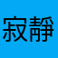 寂靜的霏月