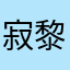 寂黎QAQ