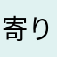 寄り添う風