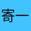 寄一颗李子o