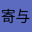 寄与の利