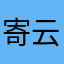 寄云中书