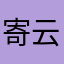 寄云间！
