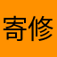 寄修户