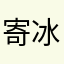 寄冰