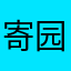 寄园