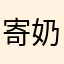 寄奶粉的客人