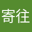 寄往安屿的信