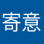 寄意思迁