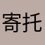寄托羽儭DD