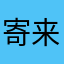 寄来也
