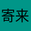 寄来了吗、