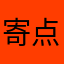 寄点东西