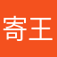 寄王