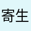 寄生一杯西瓜