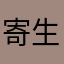 寄生体ミカン