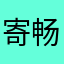 寄畅梁溪雨
