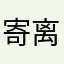 寄离や落幕ₚⴧ哥哥