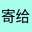 寄给四月的信