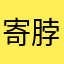 寄脖长