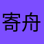 寄舟