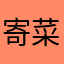 寄菜