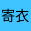 寄衣服我可以亏还是