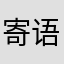 寄语繁瑰春