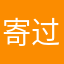 寄过来了JJ
