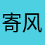 寄风伴以相思
