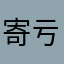 寄 亏