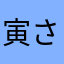 寅さん96