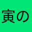 寅の日