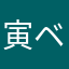 寅ベラー