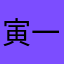 寅一ドットコム