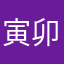 寅卯