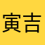寅吉78