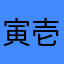 寅壱一番