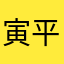 寅平安