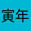 寅年2022