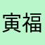 寅福You