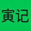 寅记0108