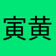 寅黄地