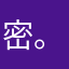 密。。。。。