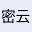 密云瓜子